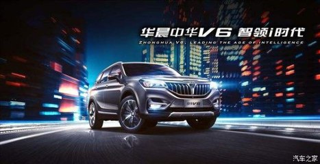 開華晨中華V6，導(dǎo)航開發(fā)讓你穩(wěn)如老司機(jī)，輕松自游