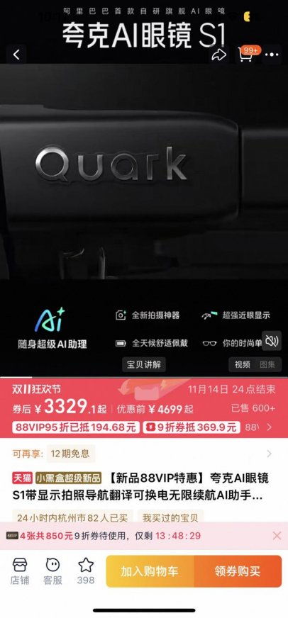 夸克AI眼鏡震撼開售，88VIP疊加9折消費(fèi)券，最低僅3329元開啟智能導(dǎo)航新紀(jì)元